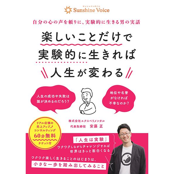 楽しいことだけで実験的に生きれば人生が変わる　三省堂書店オンデマンド | 