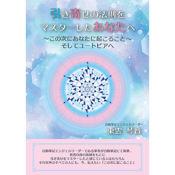 引き寄せの法則をマスターしたあなたへ 〜この次にあなたに起こること そしてユートピアへ〜　三省堂書店オンデマンド | 