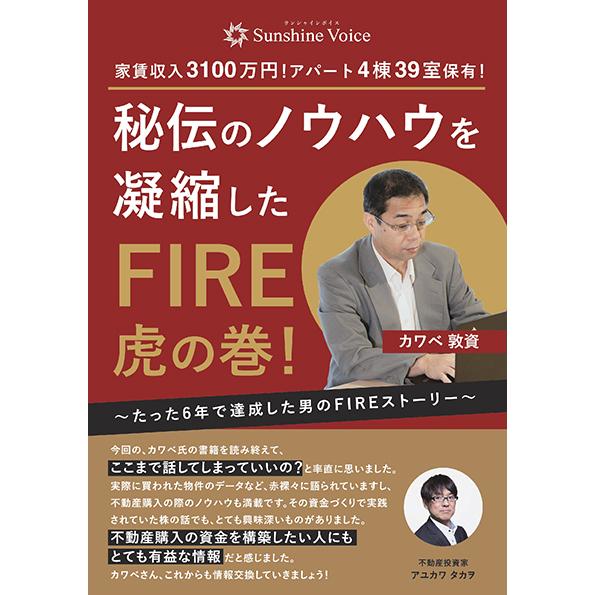 秘伝のノウハウを凝縮したＦＩＲＥ虎の巻！　三省堂書店オンデマンド | 