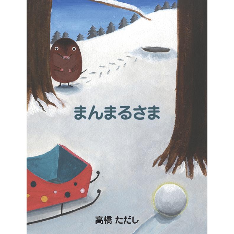 まんまるさま 三省堂書店オンデマンド : 三省堂書店 Yahoo 