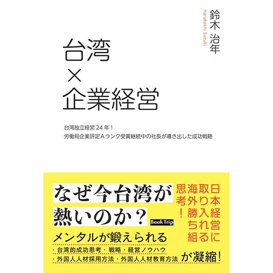 台湾×企業経営 台湾独立経営24年！労働局企業評定Aランク受賞継続中の社長が導き出した成功戦略（ブックトリップ）　三省堂書店オンデマンド | 