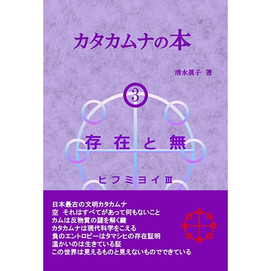 カタカムナの本3 存在と無 ヒフミヨイIII 三省堂書店オンデマンド