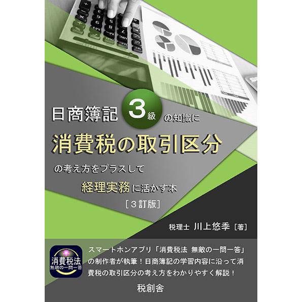 日商簿記3級の知識に消費税の取引区分の考え方をプラスして経理実務に  