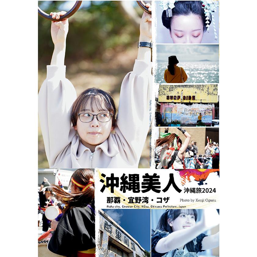 沖縄美人 沖縄旅2024 那覇、宜野湾、コザ 三省堂書店オンデマンド