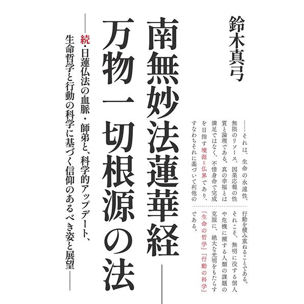 南無妙法蓮華経に関する本 最新科学で読み解いた南無妙法蓮華経 通販｜セブンネットショッピング