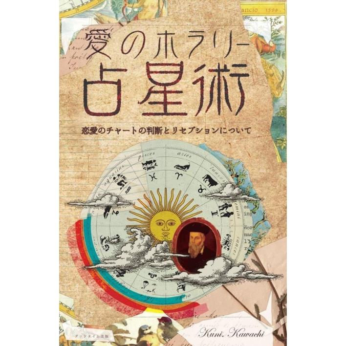 愛のホラリー占星術 リセプションについて 三省堂書店オンデマンド