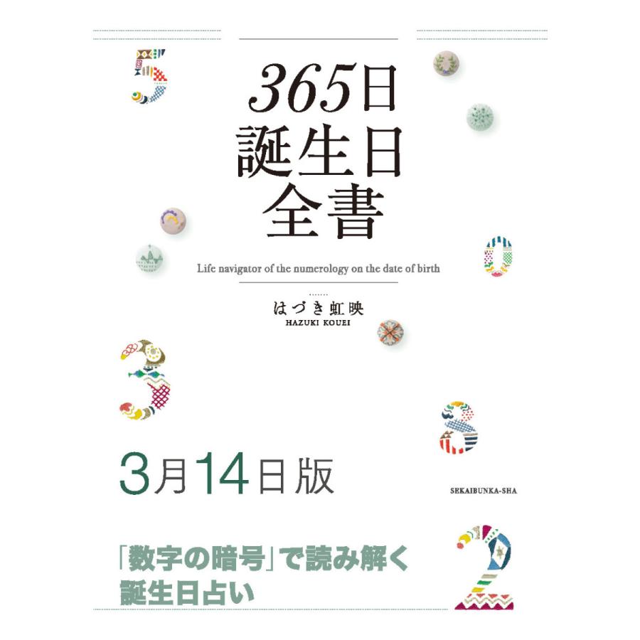 365日誕生日全書３月１４日版　三省堂書店オンデマンド | 