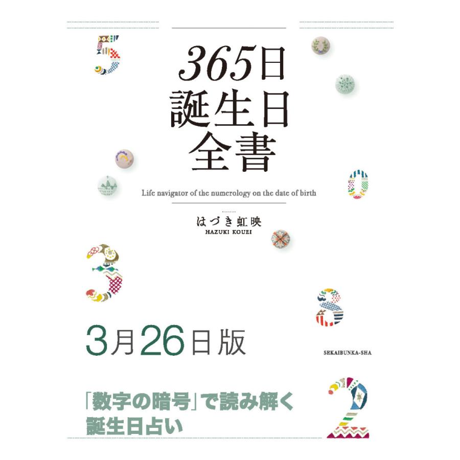 365日誕生日全書３月２６日版 三省堂書店オンデマンド 三省堂書店 Paypayモール店 通販 Paypayモール