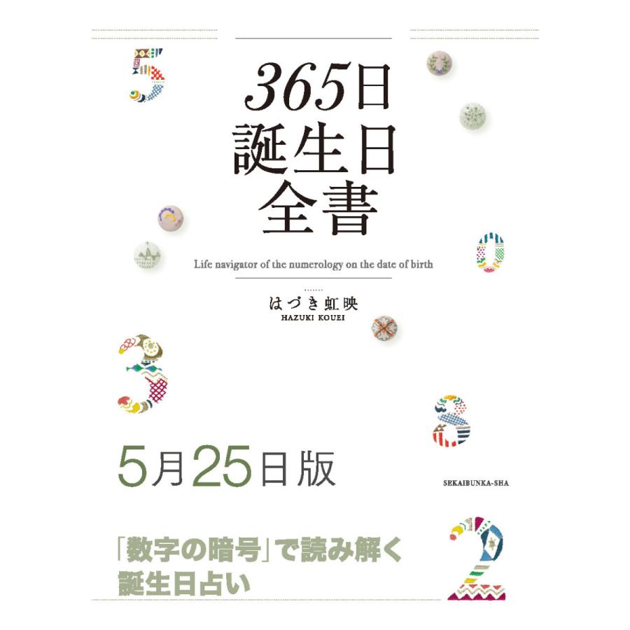 365日誕生日全書５月２５日版　三省堂書店オンデマンド : 三省堂書店 Yahoo!ショッピング店 - 通販 - Yahoo!ショッピング