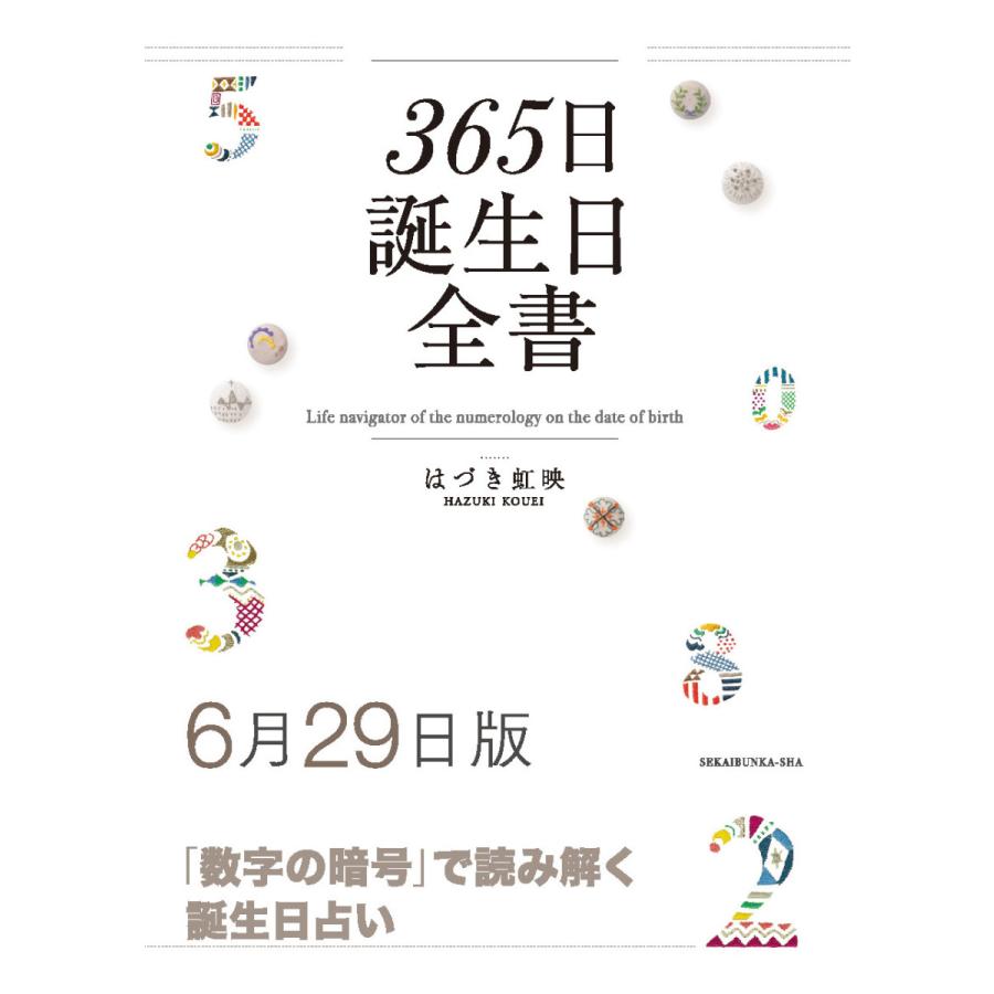 365日誕生日全書６月２９日版 三省堂書店オンデマンド 三省堂書店 Yahoo ショッピング店 通販 Yahoo ショッピング