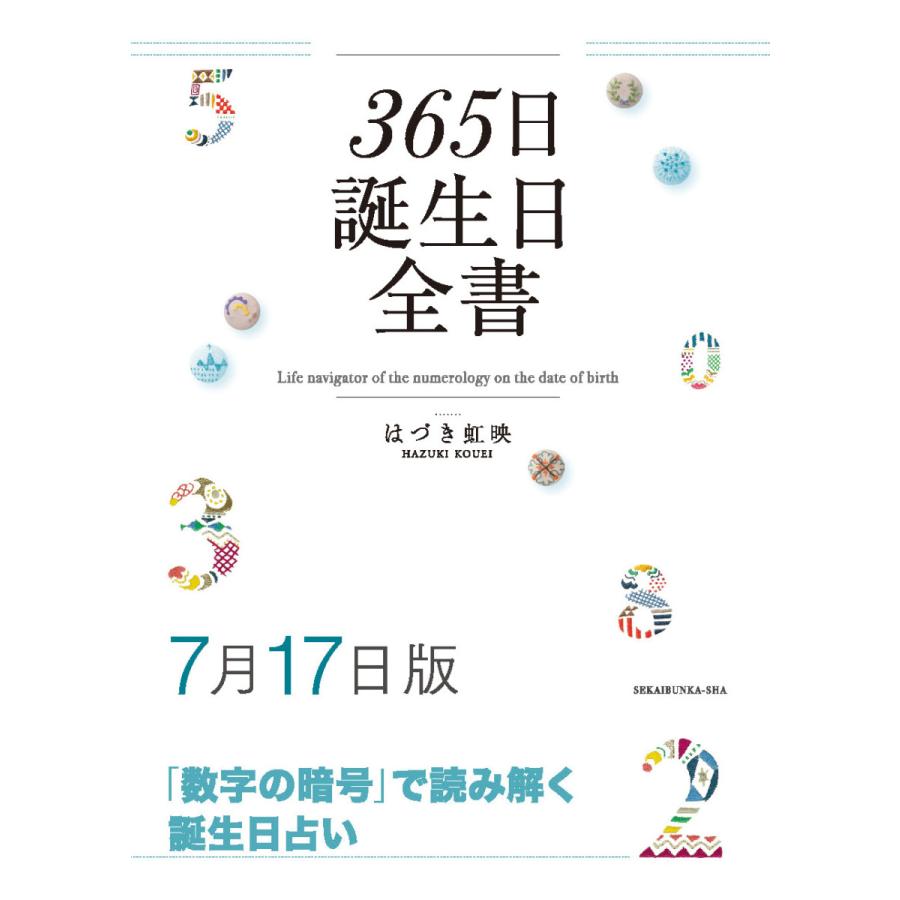 365日誕生日全書７月17日版 三省堂書店オンデマンド 三省堂書店 Yahoo ショッピング店 通販 Yahoo ショッピング