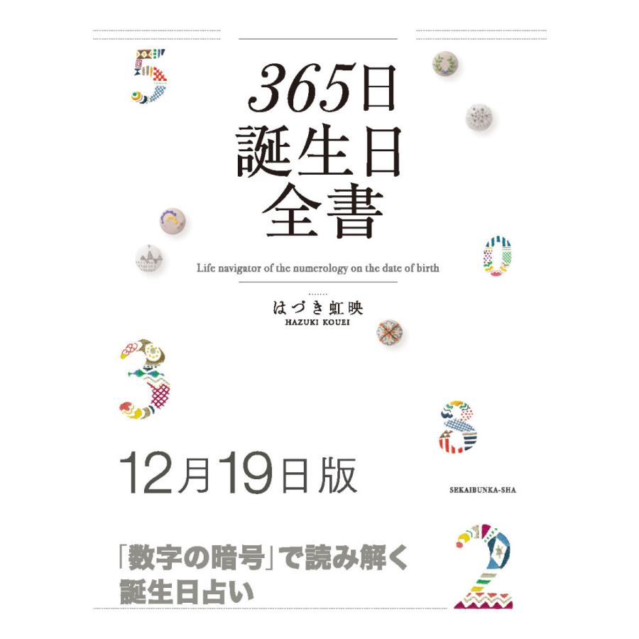 365日誕生日全書12月19日版 三省堂書店オンデマンド 三省堂書店 Paypayモール店 通販 Paypayモール
