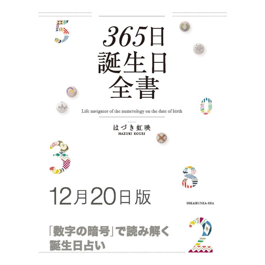 365日誕生日全書12月日版 三省堂書店オンデマンド 三省堂書店 Paypayモール店 通販 Paypayモール
