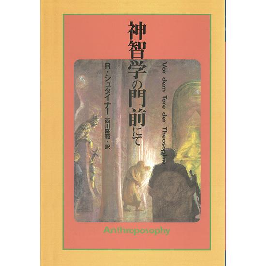 神智学の門前にて R・シュタイナー 西川 隆範 訳 古本 神智学の門前にて〜シュタイナー講演録〜 三省堂書店オンデマンド