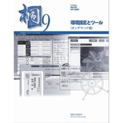 日本語データベースシステム 桐9 日本語データベースシステム 桐9 環境設定とツール（オンデマンド版