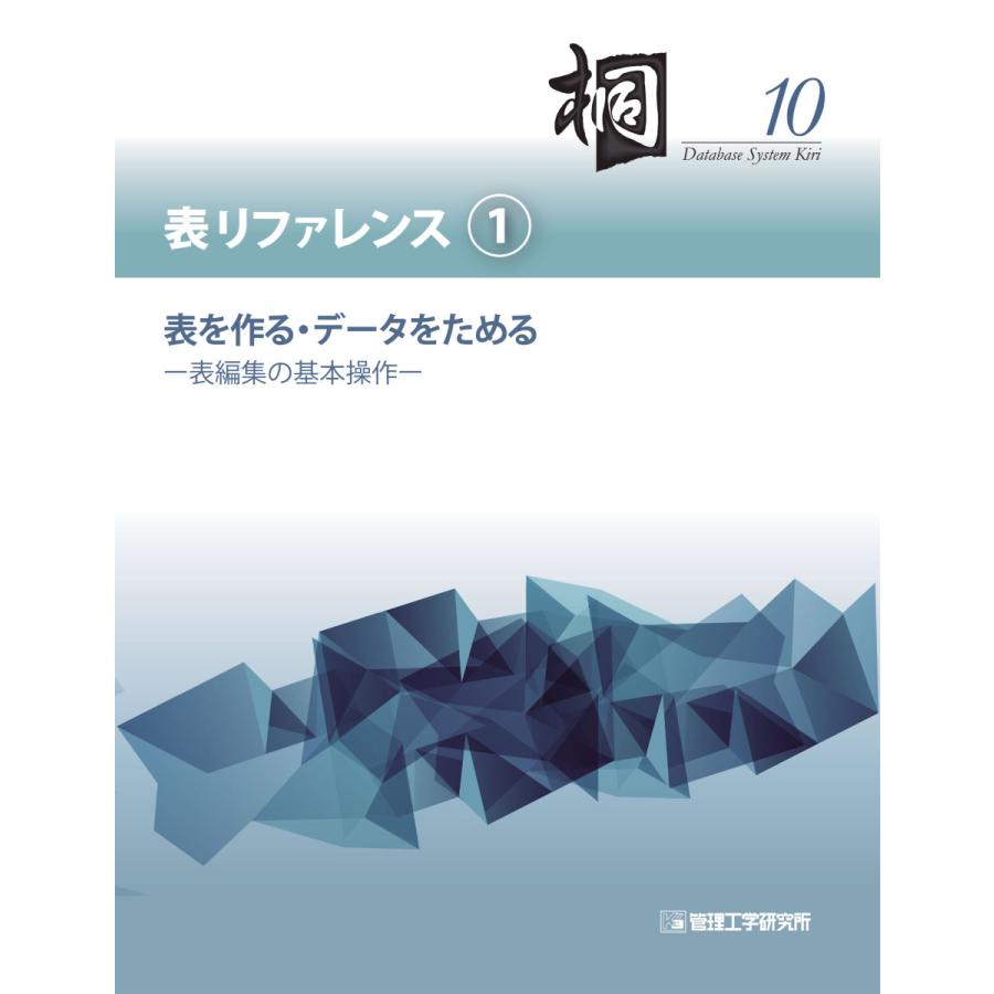 日本語データベースシステム桐10 表リファレンス(1) 表を作る・データ