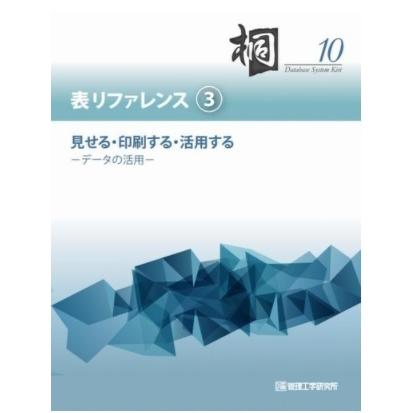 日本語データベースシステム桐10　表リファレンス(3)　見せる・印刷する・活用する−データの活用−　三省堂書店オンデマンド｜books-sanseido