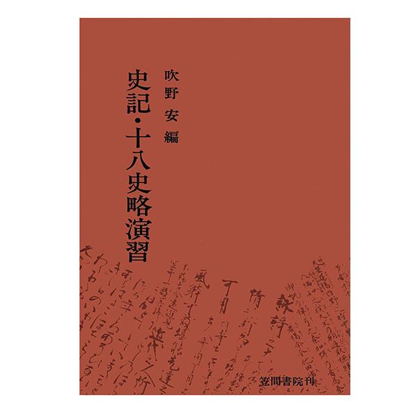 史記・十八史略演習 三省堂書店オンデマンド : 三省堂書店 Yahoo