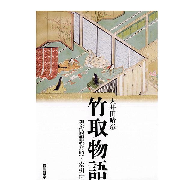 竹取物語 現代語訳対照・索引付 三省堂書店オンデマンド : 三省堂書店