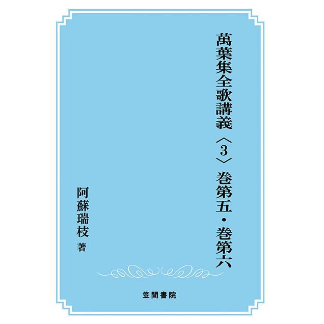 萬葉集全歌講義〈3〉巻第五・巻第六　三省堂書店オンデマンド｜books-sanseido