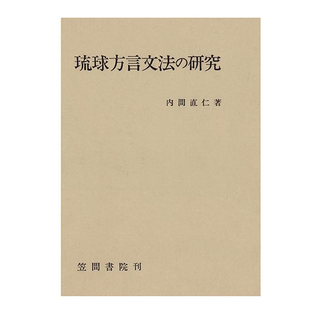 琉球方言文法の研究　三省堂書店オンデマンド｜books-sanseido