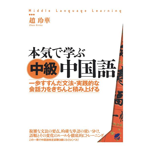 本気で学ぶ中級中国語（CDなしバージョン）　三省堂書店オンデマンド｜books-sanseido