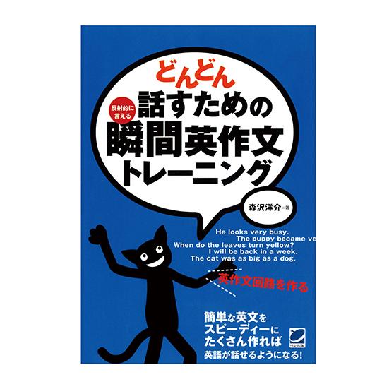 どんどん話すための瞬間英作文トレーニング（CDなしバージョン