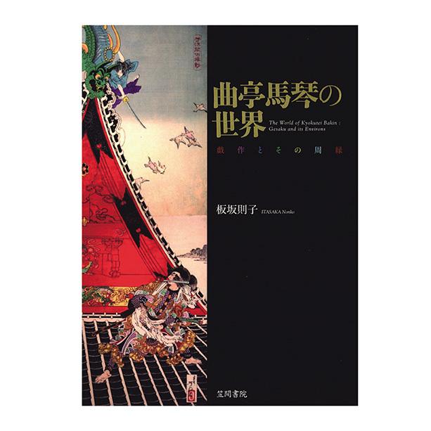 曲亭馬琴の世界 戯作とその周縁 三省堂書店オンデマンド : 三省堂書店