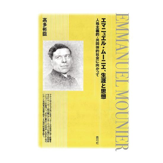 エマニュエル・ムーニエ、生涯と思想 : 人格主義的・共同体的社会に向かって エマニュエル・ムーニエ、生涯と思想 人格主義的・共同体的社会に