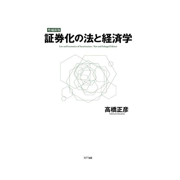 [増補新版]　証券化の法と経済学　三省堂書店オンデマンド｜books-sanseido