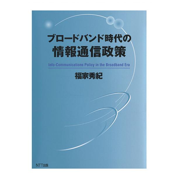 ブロードバンド時代の情報通信政策　三省堂書店オンデマンド｜books-sanseido