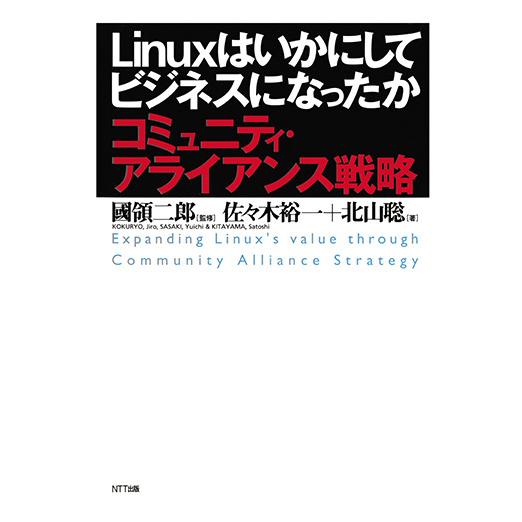Linuxはいかにしてビジネスになったか : コミュニティ・アライアンス戦略　三省堂書店オンデマンド｜books-sanseido