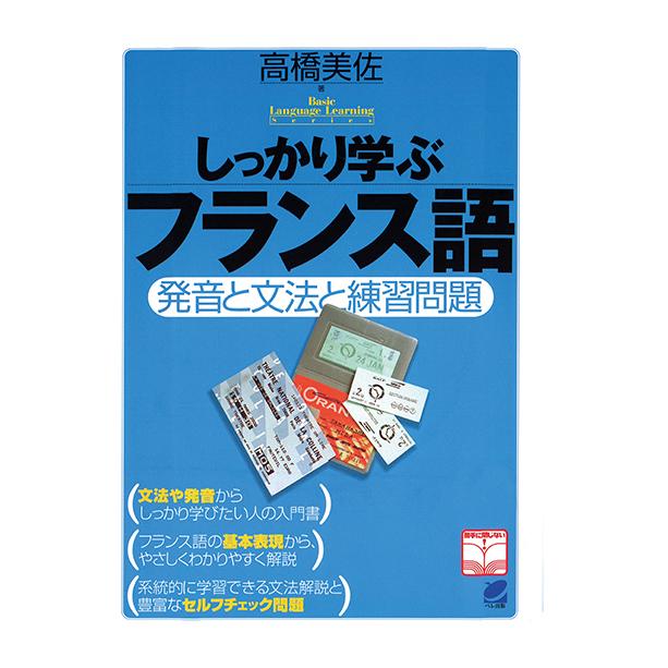 しっかり学ぶフランス語（CDなしバージョン）　三省堂書店オンデマンド｜books-sanseido