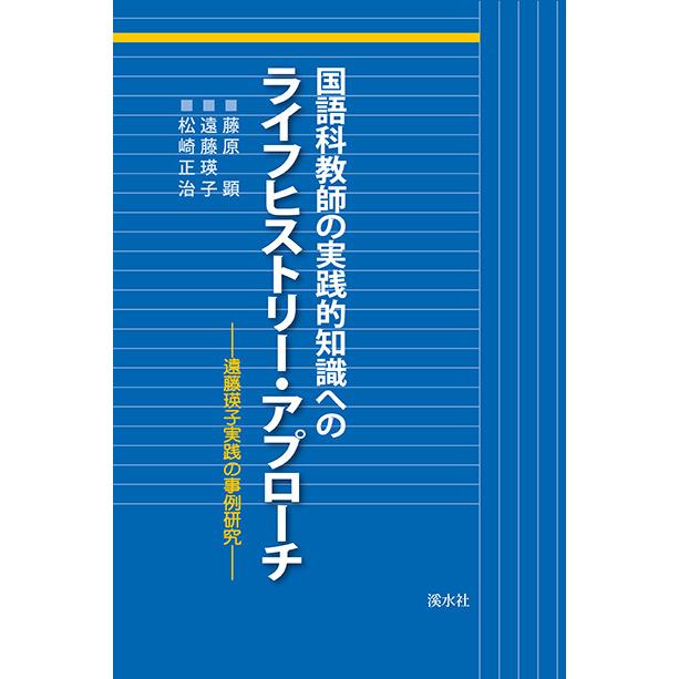 国語科教師の実践的知識へのライフヒストリー・アプローチ　三省堂書店オンデマンド | 