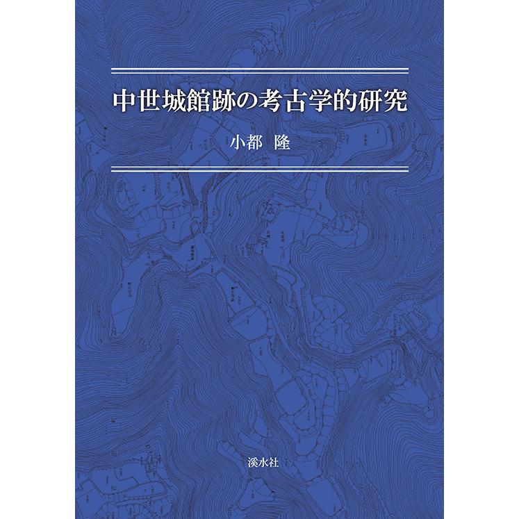 中世城館跡の考古学的研究　三省堂書店オンデマンド｜books-sanseido