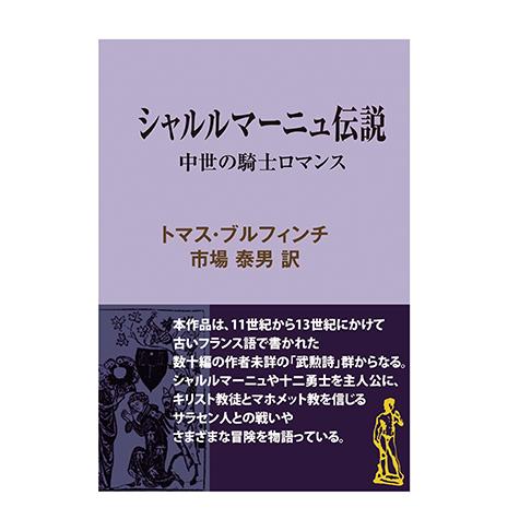 シャルルマーニュ伝説 中世の騎士ロマンス 三省堂書店オンデマンド