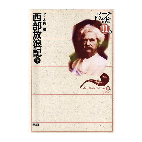 西部放浪記 (下)　三省堂書店オンデマンド｜books-sanseido