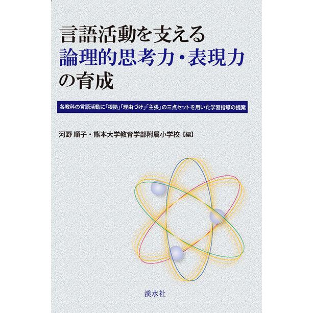 言語活動を支える論理的思考力・表現力の育成　三省堂書店オンデマンド | 