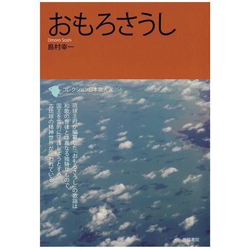 コレクション日本歌人選　おもろさうし　三省堂書店オンデマンド｜books-sanseido