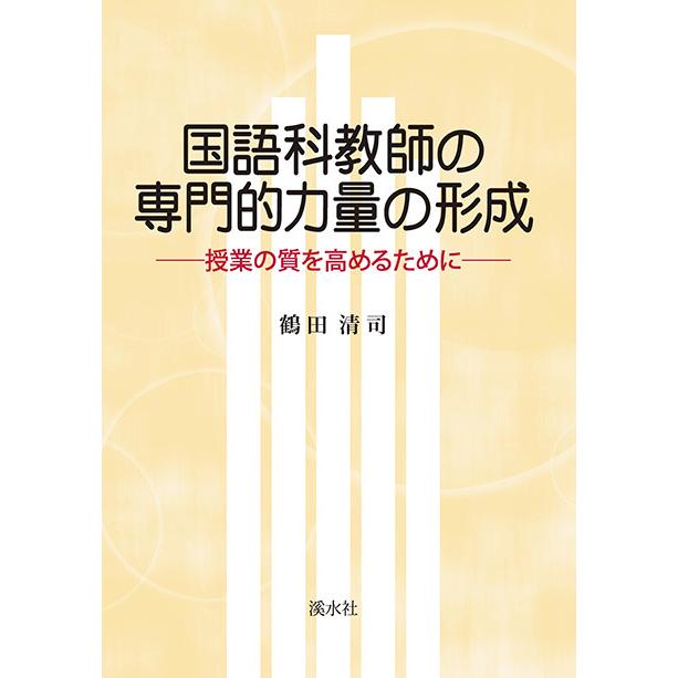 国語科教師の専門的力量の形成　三省堂書店オンデマンド | 