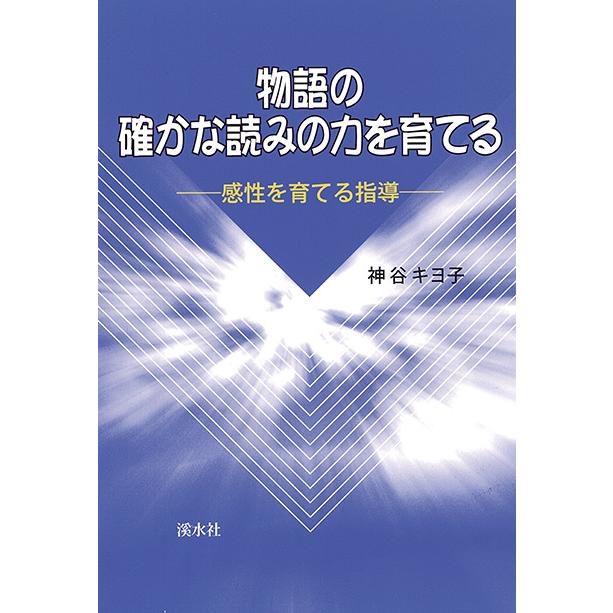 物語の確かな読みの力を育てる　三省堂書店オンデマンド | 
