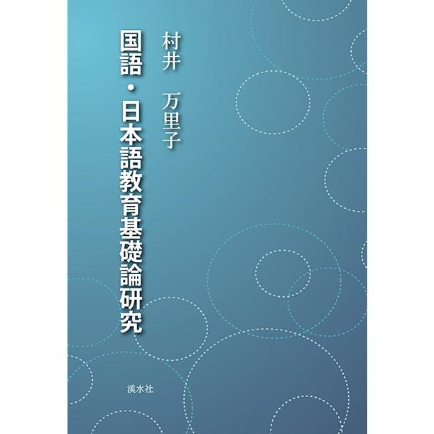 国語・日本語教育基礎論研究　三省堂書店オンデマンド | 