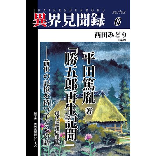 異界見聞録6］平田篤胤著「勝五郎再生記聞」現代語超編訳版――前世の