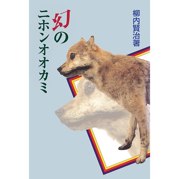 幻のニホンオオカミ 三省堂書店オンデマンド : 三省堂書店 Yahoo