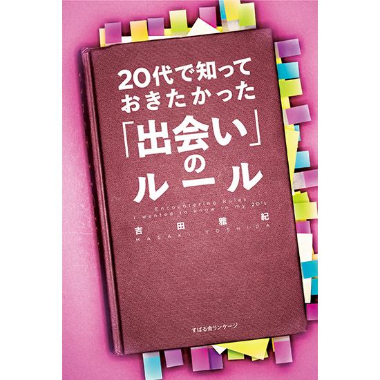 20代で知っておきたかった「出会い」のルール　三省堂書店オンデマンド｜books-sanseido
