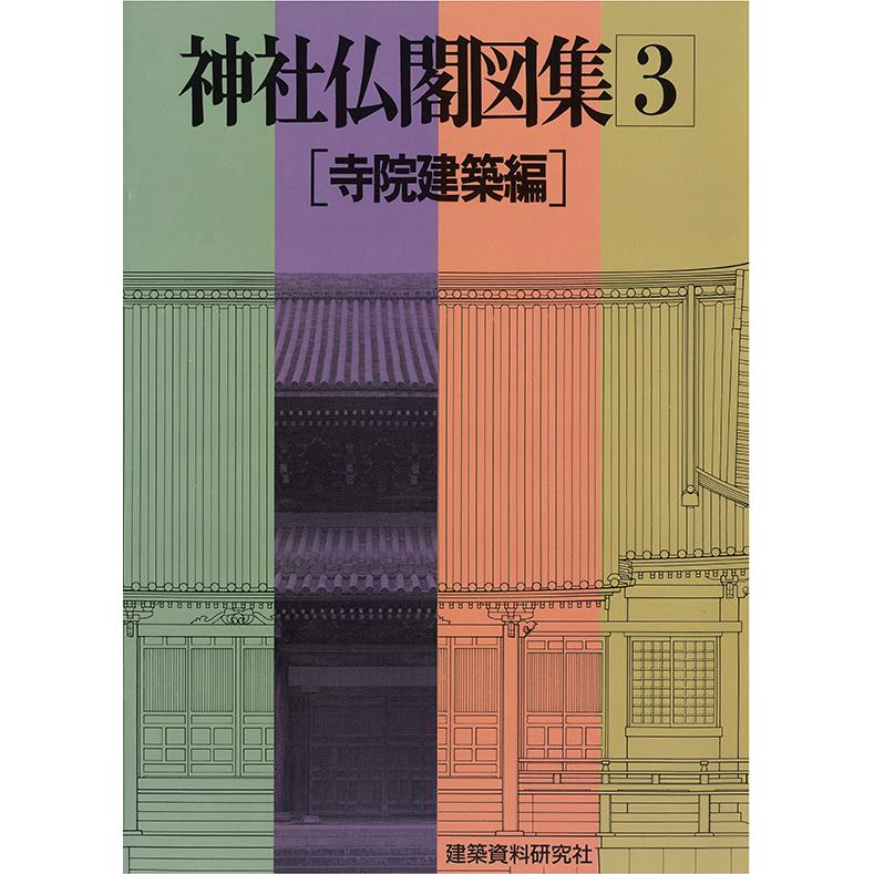 神社仏閣図集(3) [寺院建築編] 三省堂書店オンデマンド : 三省堂書店