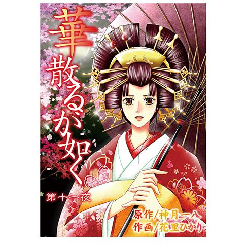 華散るが如く　11　三省堂書店オンデマンド｜books-sanseido