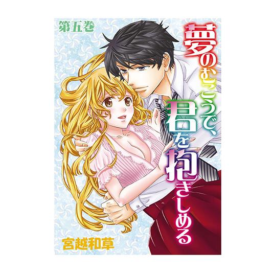 夢のむこうで、君を抱きしめる　5　三省堂書店オンデマンド｜books-sanseido