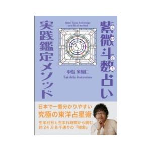 大規模セール 紫微斗数占い実践鑑定メソッド 生まれた時間で