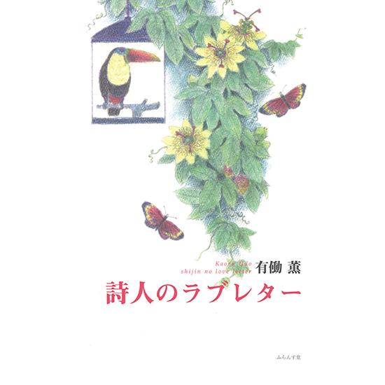 詩人のラブレター　三省堂書店オンデマンド｜books-sanseido